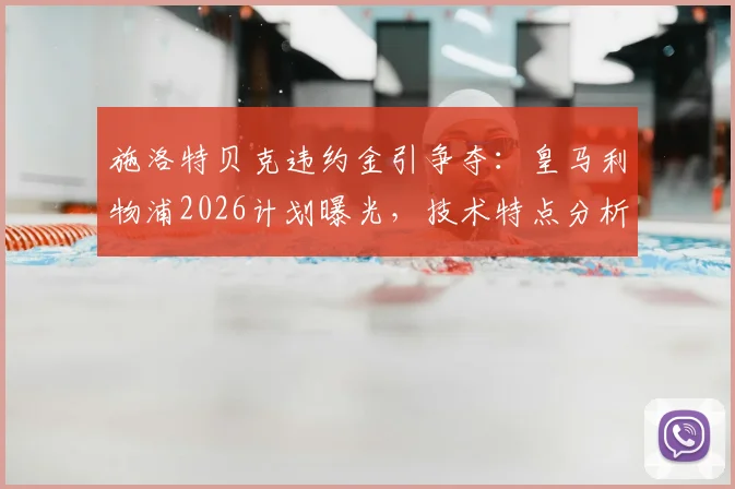 施洛特贝克违约金引争夺:皇马利物浦2026计划曝光,技术特点分析及对阵容影响深度解读