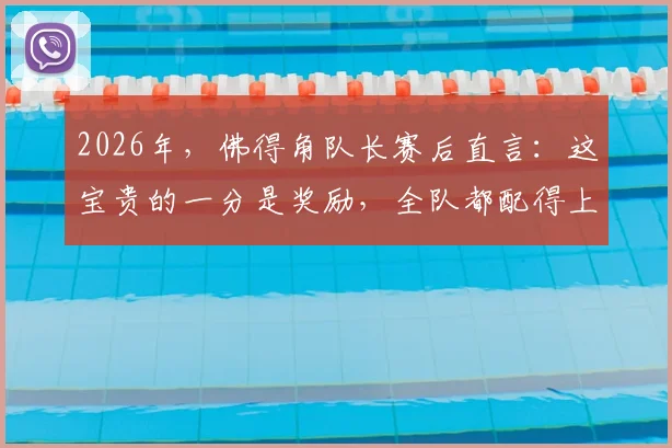 2026年，佛得角队长赛后直言：这宝贵的一分是奖励，全队都配得上这份荣誉