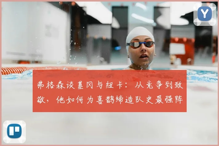 弗格森谈基冈与纽卡：从竞争到致敬，他如何为喜鹊缔造队史最强阵容
