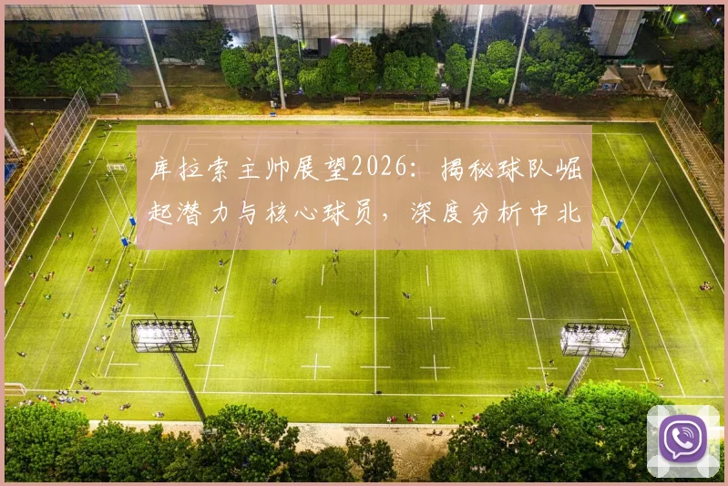 库拉索主帅展望2026：揭秘球队崛起潜力与核心球员，深度分析中北美足坛新势力的未来前景