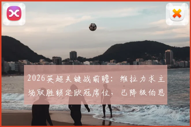 2026英超关键战前瞻：维拉力求主场取胜锁定欧冠席位，已降级伯恩利客战能否搅局？